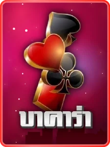 บาคาร่า