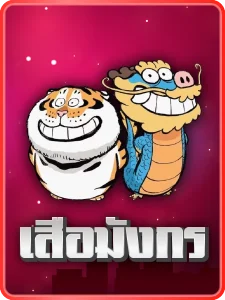 เสือมังกร