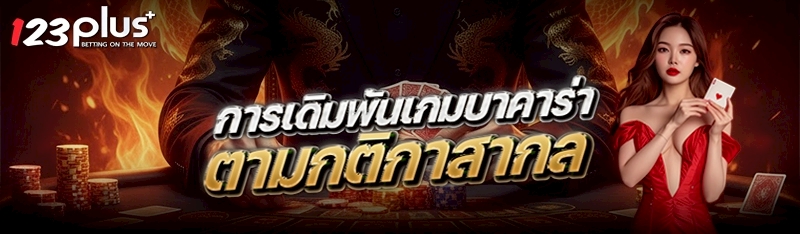 การเดิมพันเกมบาคาร่าตามกติกาสากล
