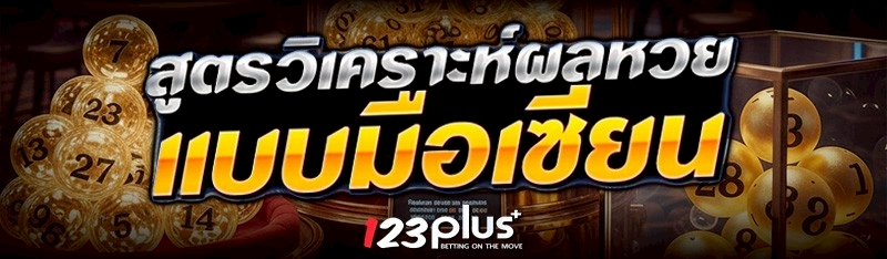สูตรวิเคราะห์ผลหวย แบบมือเซียน