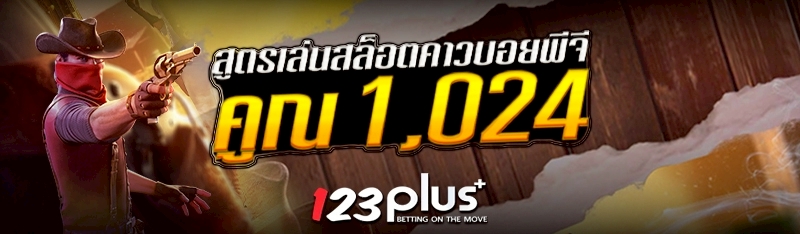 สูตรเล่นสล็อตคาวบอย