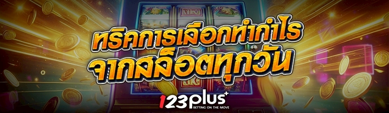 ทริคการเลือกทำกำไรจากสล็อตทุกวัน