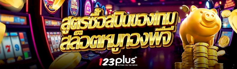 สูตรซื้อสปินของเกมสล็อตหมูทองพีจี