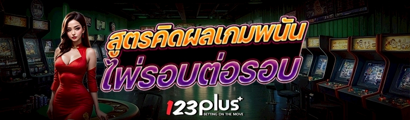 สูตรคิดผลเกมพนันไพ่รอบต่อรอบ
