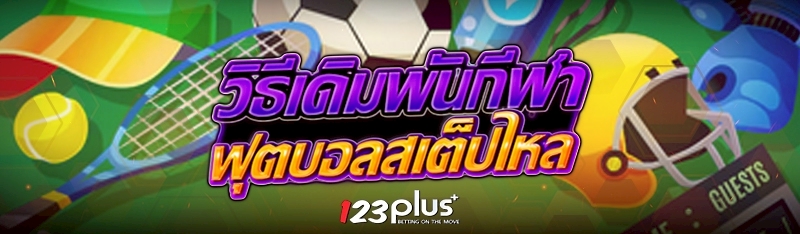 วิธีเดิมพันฟุตบอลสเต็ป