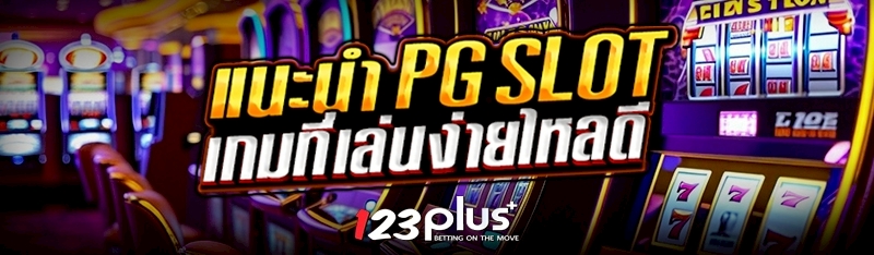 แนะนำ PG Slot เกมที่เล่นง่ายไหลดี
