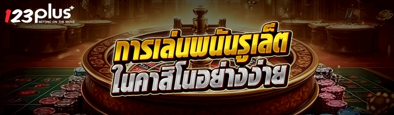 การเล่นพนันรูเล็ตในคาสิโนอย่างง่าย
