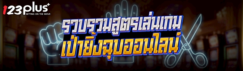 สูตรเล่นเกมเป่ายิ้งฉุบออนไลน์