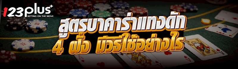 สูตรบาคาร่าแทงดัก