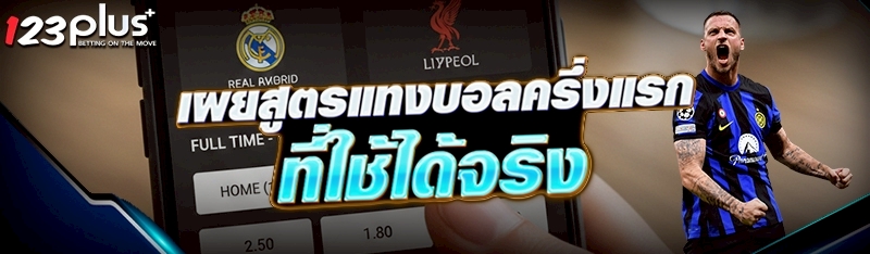 สูตรแทงบอลครึ่งแรก