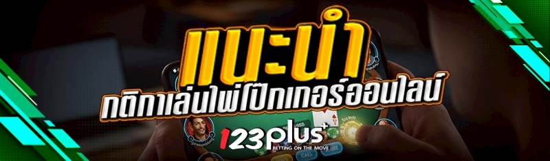 กติกาเล่นไพ่โป๊กเกอร์ออนไลน์