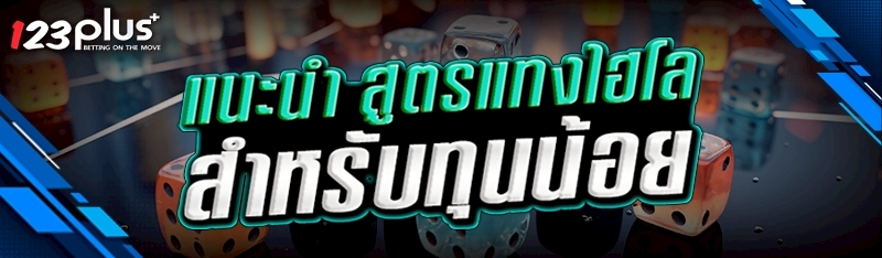 สูตรแทงไฮโล