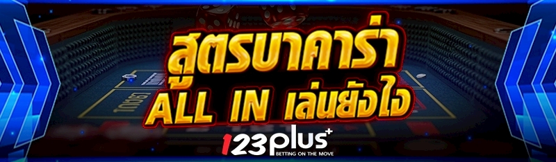 สูตรบาคาร่า All in เล่นยังไง?