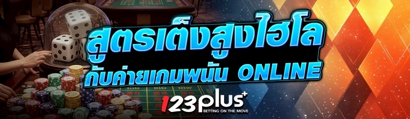 สูตรเต็งสูงไฮโล กับค่ายเกมพนัน Online