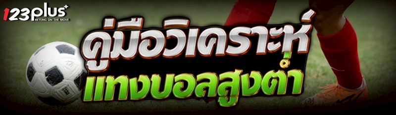คู่มือวิเคราะห์แทงบอลสูงต่ำ