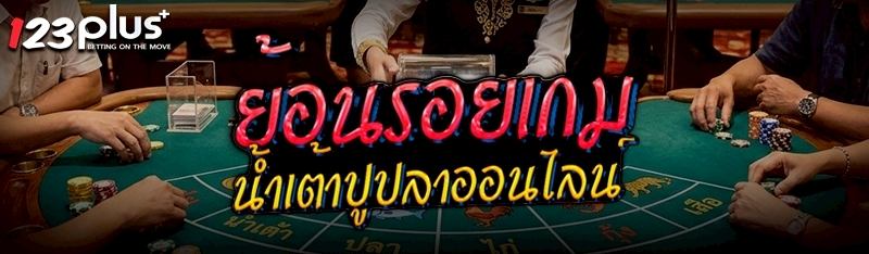 เกมน้ำเต้าปูปลาออนไลน์