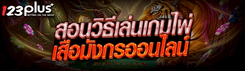 เกมไพ่เสือมังกรออนไลน์