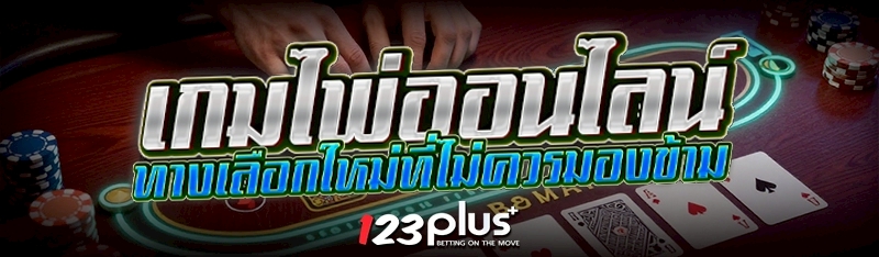 เกมไพ่ออนไลน์