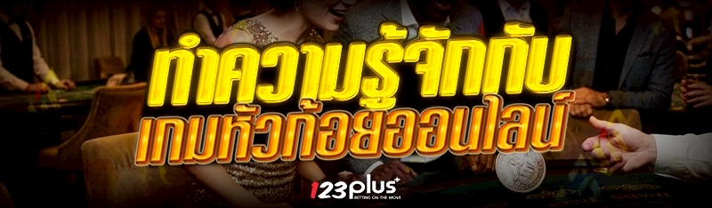 เกมหัวก้อยออนไลน์