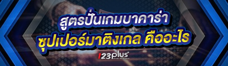 สูตรปั่นเกมบาคาร่า