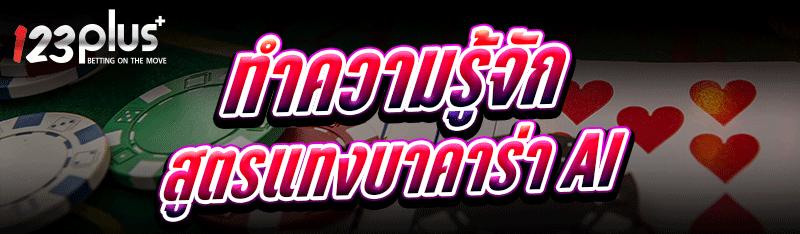 สูตรแทงบาคาร่า