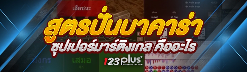 สูตรปั่นบาคาร่าซุปเปอร์มาร์ติงเกล