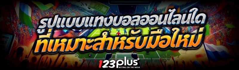 รูปแบบแทงบอลออนไลน์