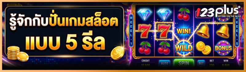 ปั่นเกมสล็อต