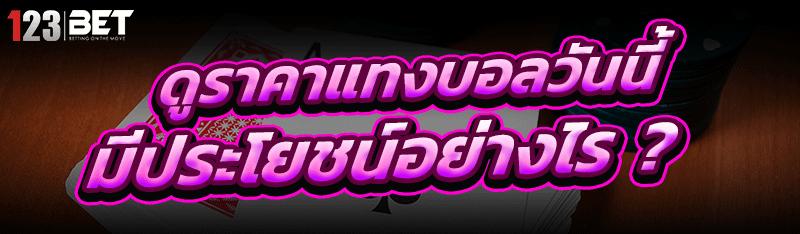 ดูราคาแทงบอลวันนี้