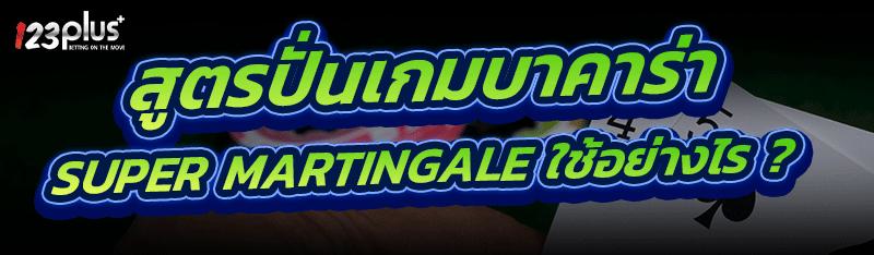 สูตรปั่นเกมบาคาร่า