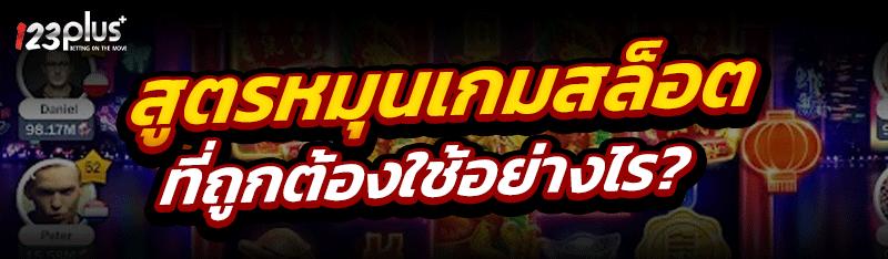 สูตรหมุนเกมสล็อต