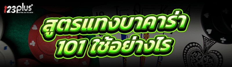 สูตรแทงบาคาร่า
