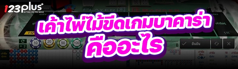 เค้าไพ่ไม้ขีดเกมบาคาร่า