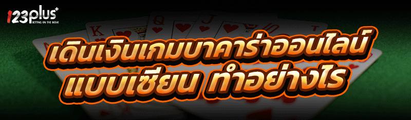 เดินเงินเกมบาคาร่าออนไลน์