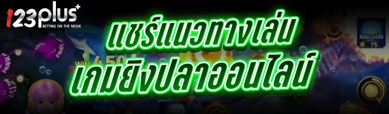 เกมยิงปลาออนไลน์
