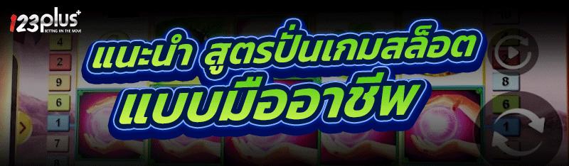 สูตรปั่นเกมสล็อต