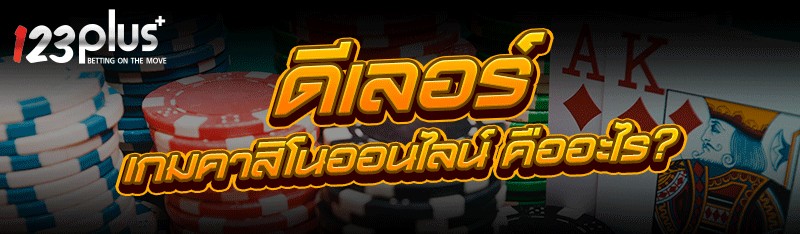 เกมคาสิโนออนไลน์