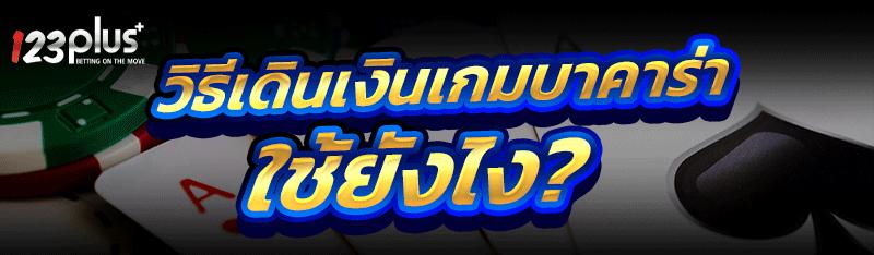 วิธีเดินเงินเกมบาคาร่า