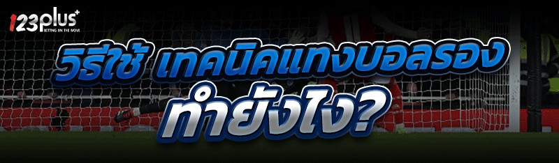 เทคนิคแทงบอลรอง