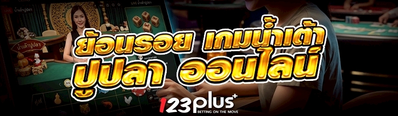 เกมน้ำเต้าปูปลา