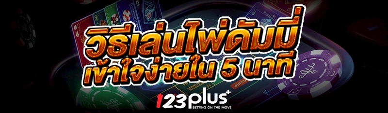 วิธีเล่นไพ่ดัมมี่