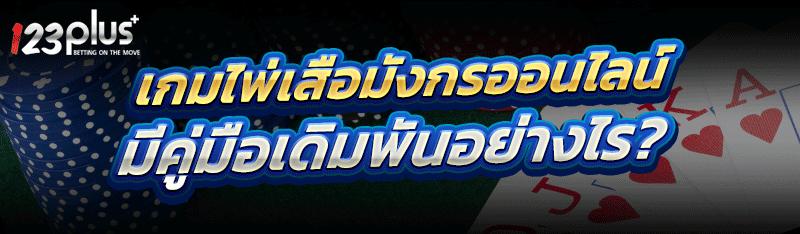 เกมไพ่เสือมังกรออนไลน์
