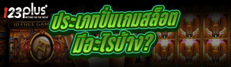 ประเภทปั่นเกมสล็อต