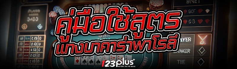 สูตรแทงบาคาร่าพาโรลี