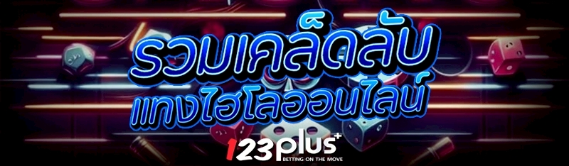 แทงไฮโลออนไลน์
