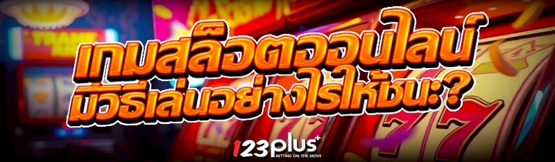 เกมสล็อตออนไลน์